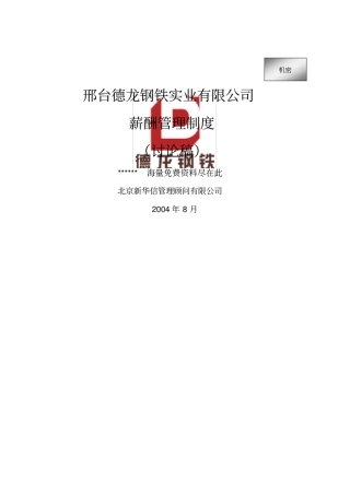 钢铁实业公司薪酬管理制度