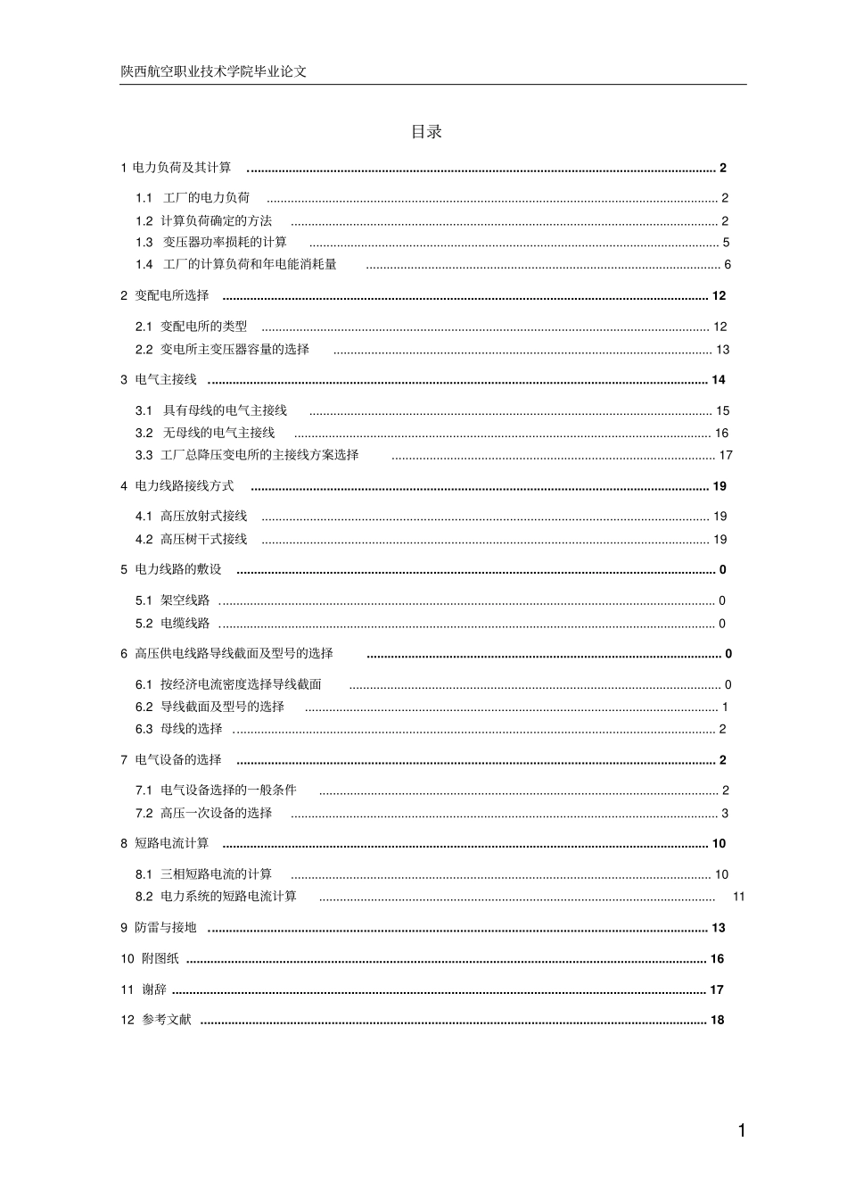 钢铁厂供配电系统设计设计_第2页