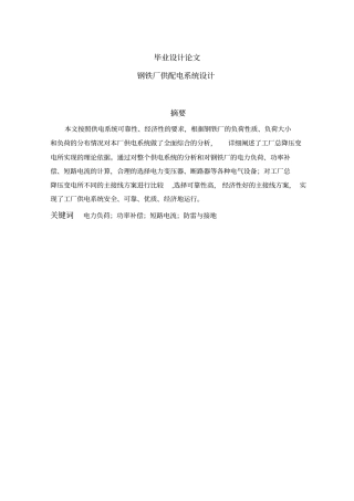 钢铁厂供配电系统设计设计