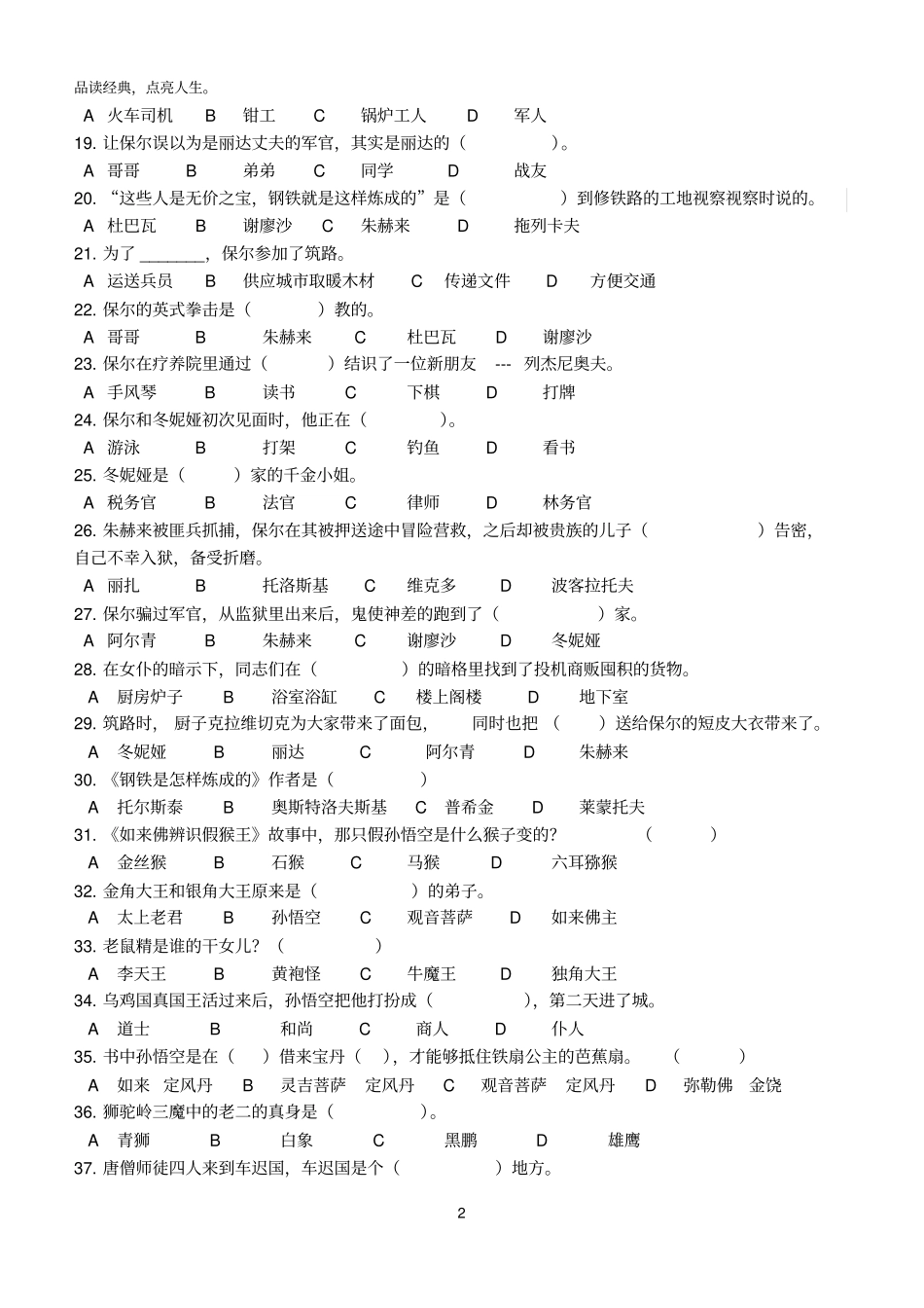 钢铁是怎样炼成的西游记知识竞赛_第2页