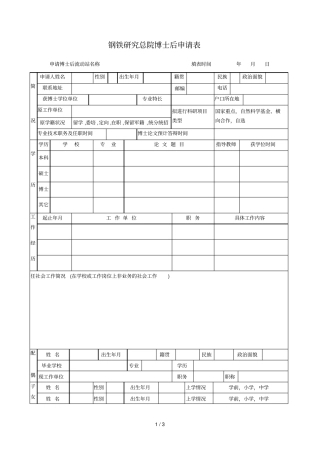 钢铁研究总院博士后申请表