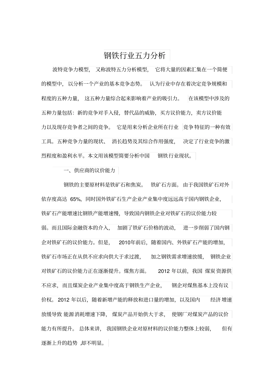 钢铁行业的五力分析_第2页