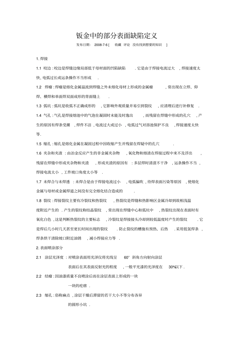 钣金中的部分表面缺陷定义_第1页