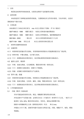 钣金件加工检验通用实用的标准