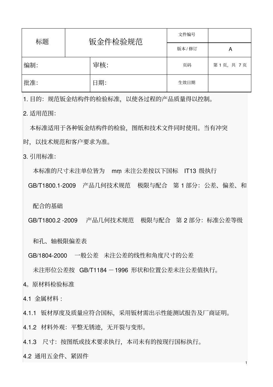 钣金件检验规范_第1页