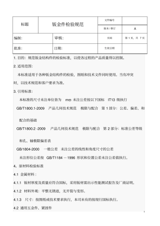 钣金件检验规范