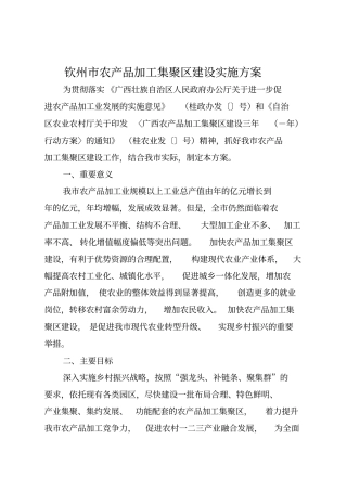 钦州农产品加工集聚区建设实施方案