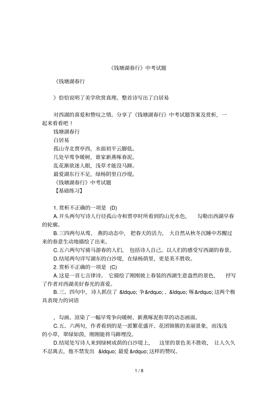 钱塘湖春行中考试题_第1页