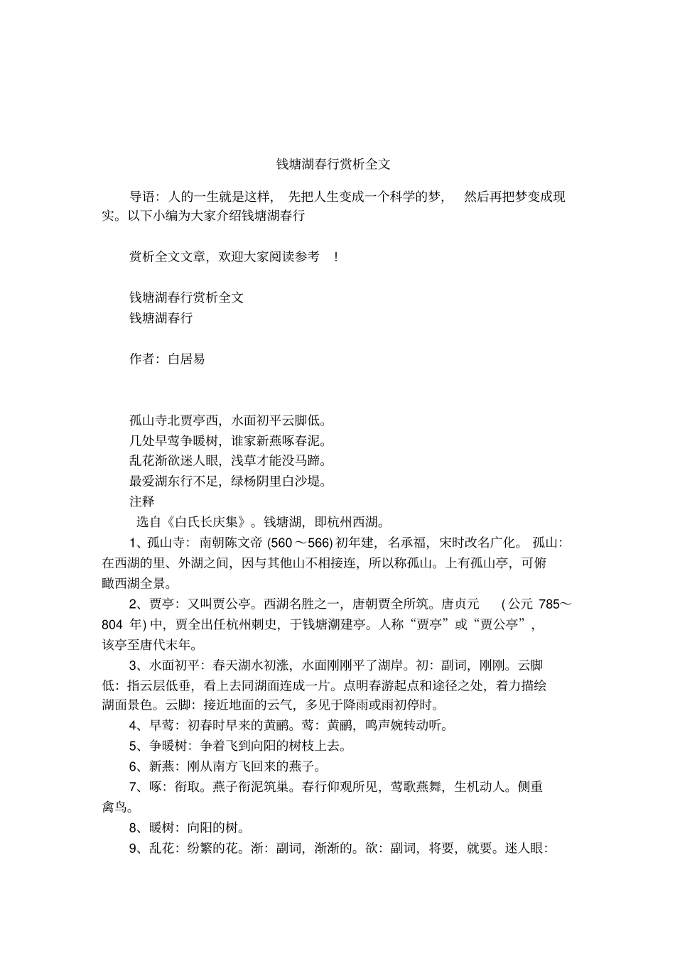 钱塘湖春行赏析全文_第1页