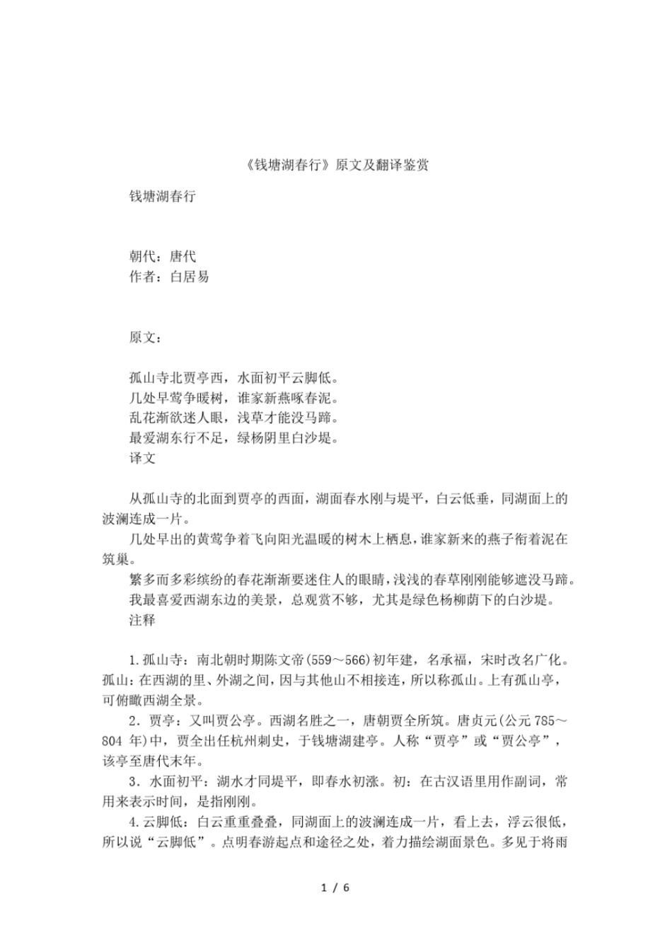 钱塘湖春行原文及翻译鉴赏_第1页