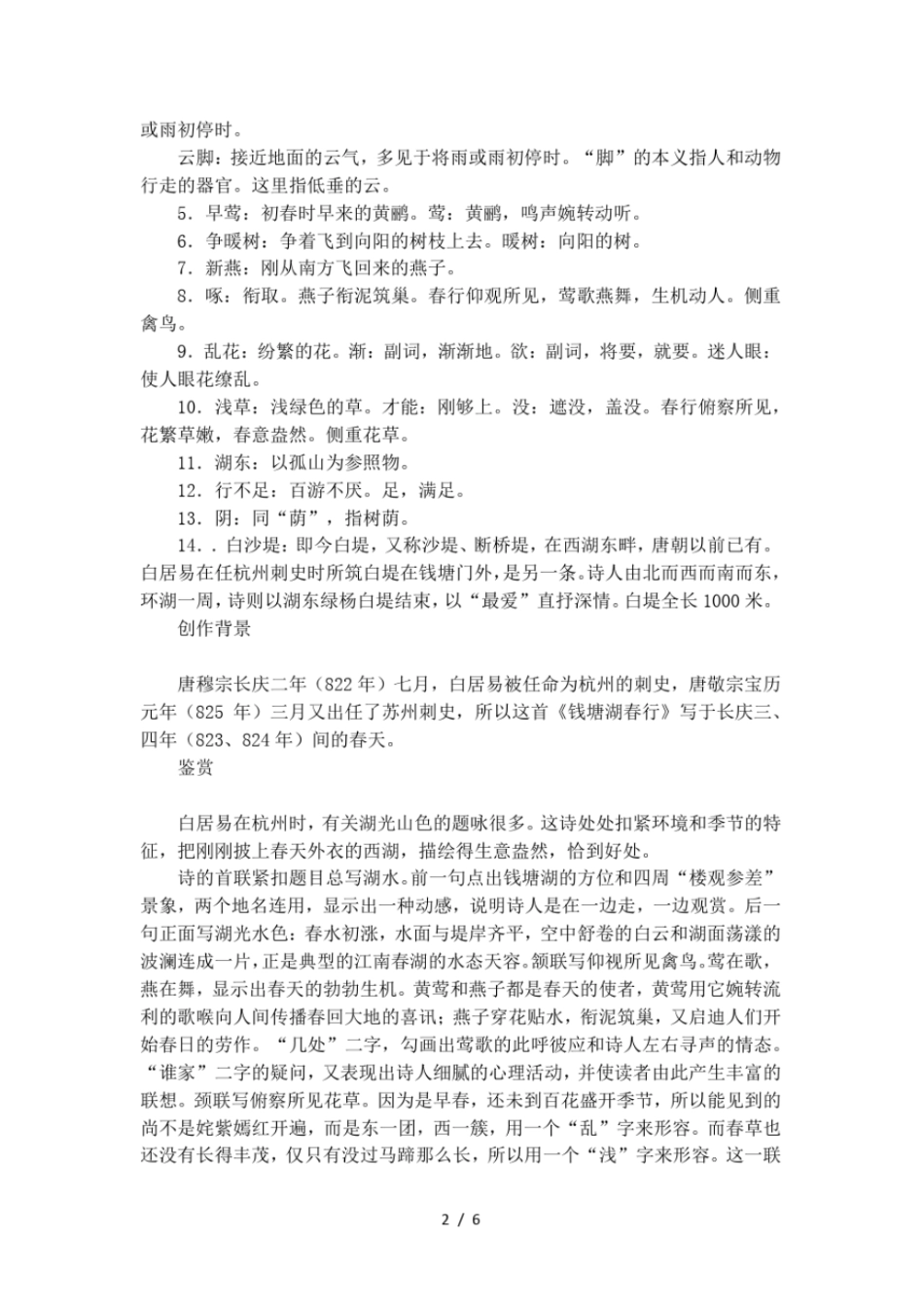钱塘湖春行原文及翻译鉴赏_第2页