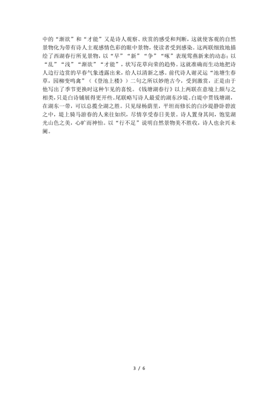 钱塘湖春行原文及翻译鉴赏_第3页
