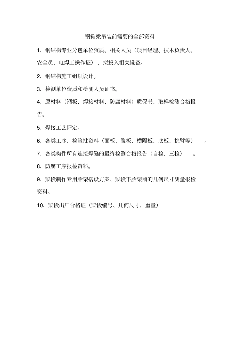 钢结构桥梁制作安装各类工序监理控制点_第3页