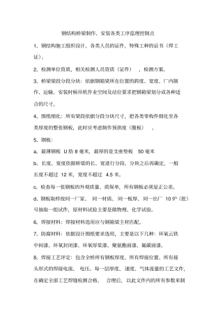 钢结构桥梁制作安装各类工序监理控制点