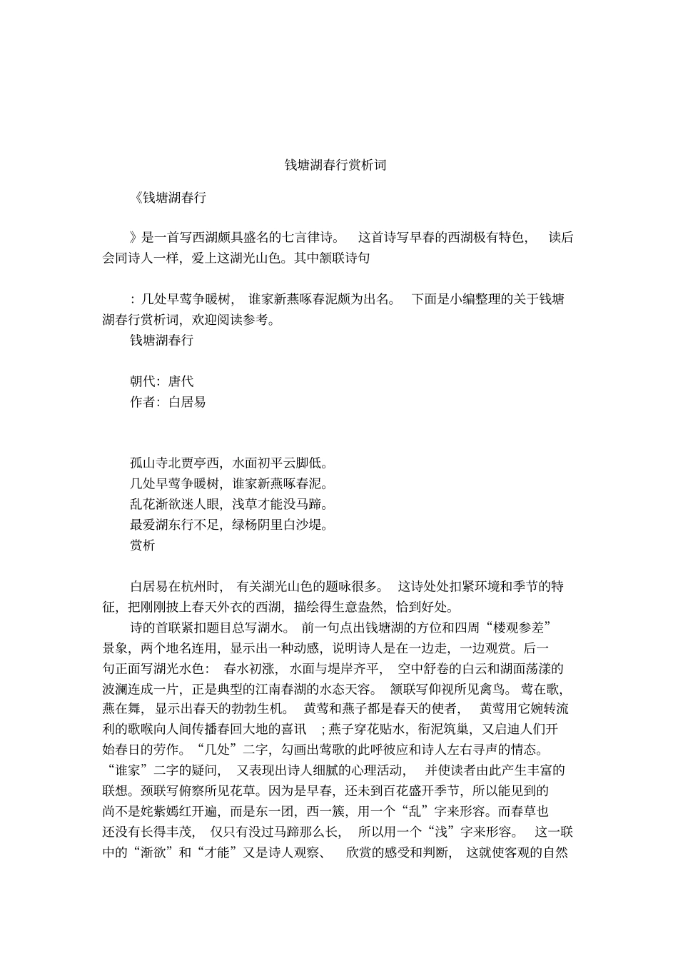 钱塘湖春行赏析词_第1页