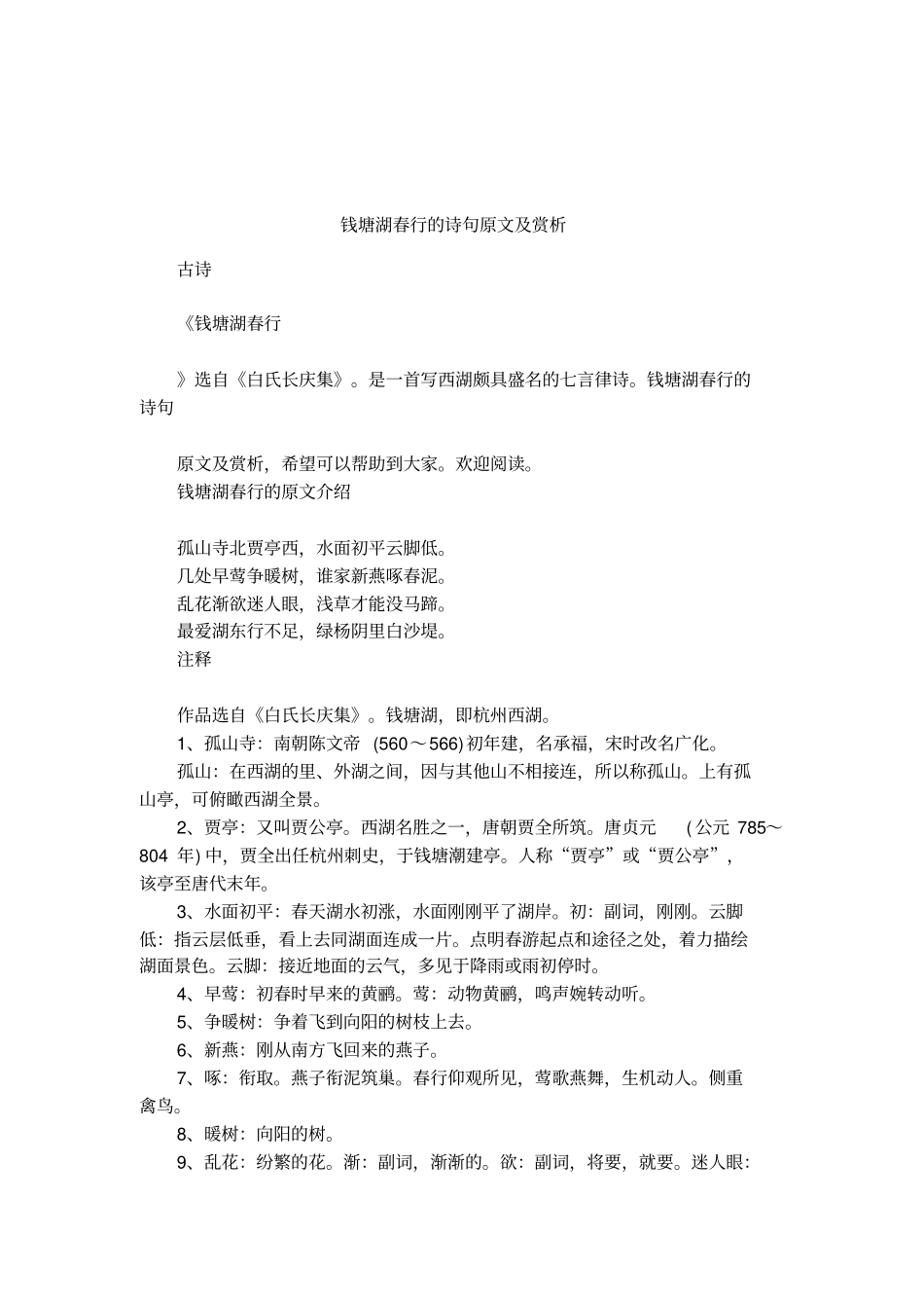 钱塘湖春行的诗句原文及赏析_第1页