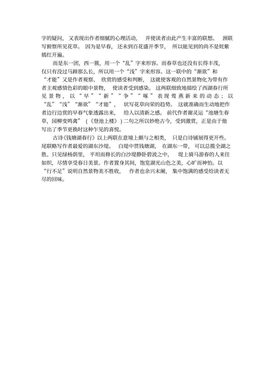 钱塘湖春行的诗句原文及赏析_第3页
