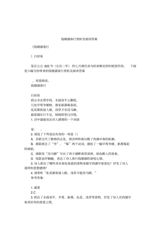 钱塘湖春行赏析及阅读答案