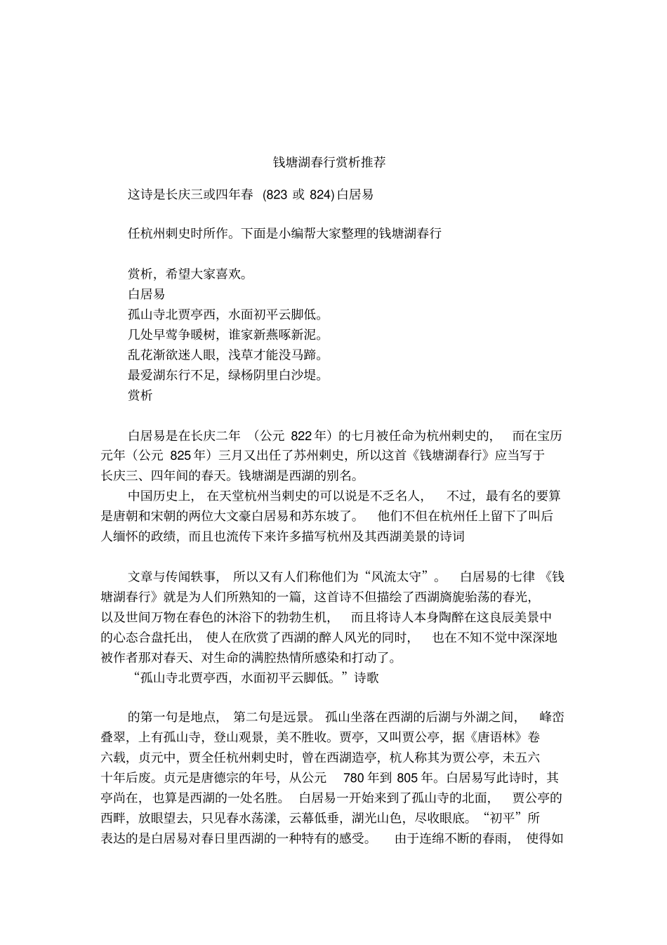 钱塘湖春行赏析推荐_第1页