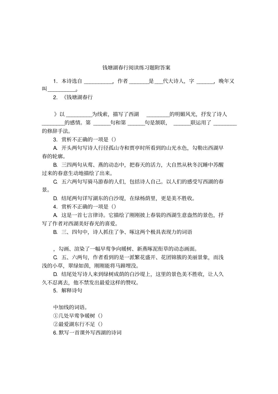 钱塘湖春行阅读练习题附答案_第1页