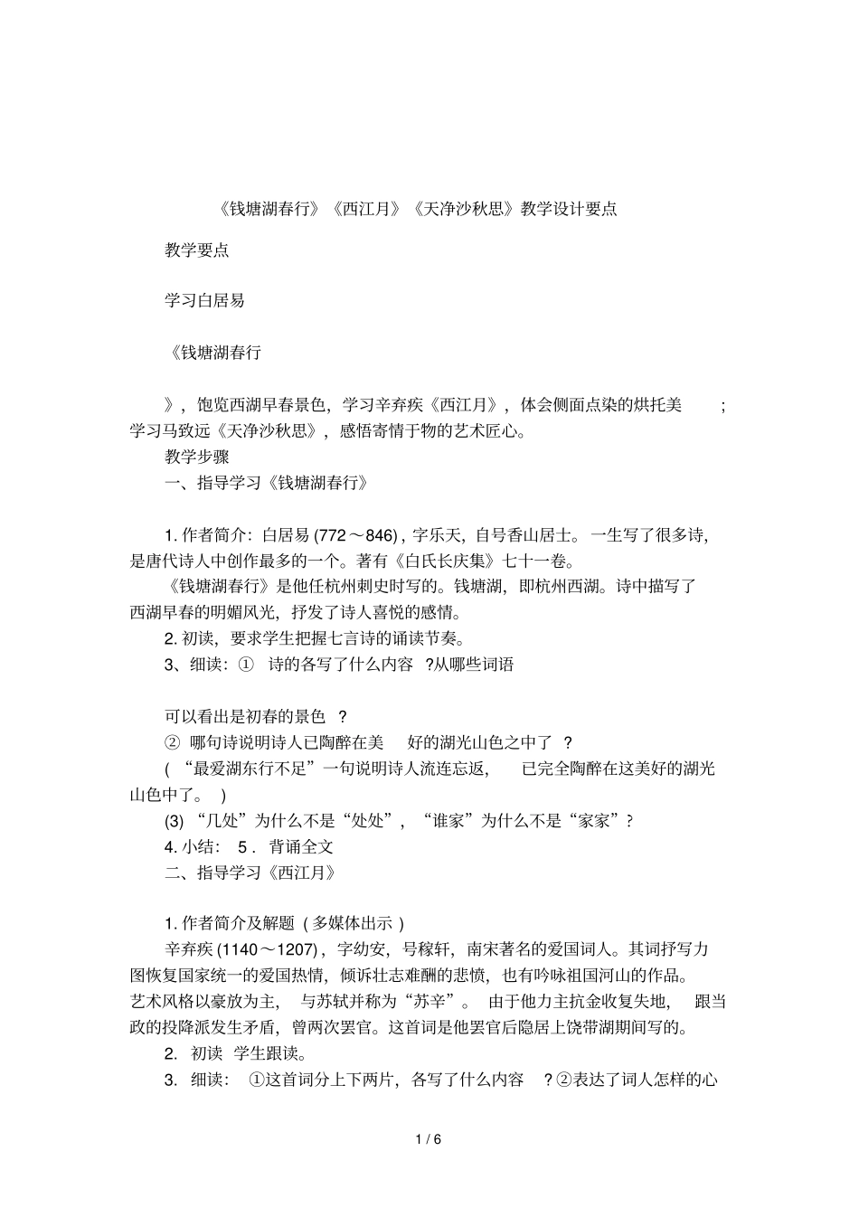 钱塘湖春行西江月天净沙秋思教学设计要点_第1页
