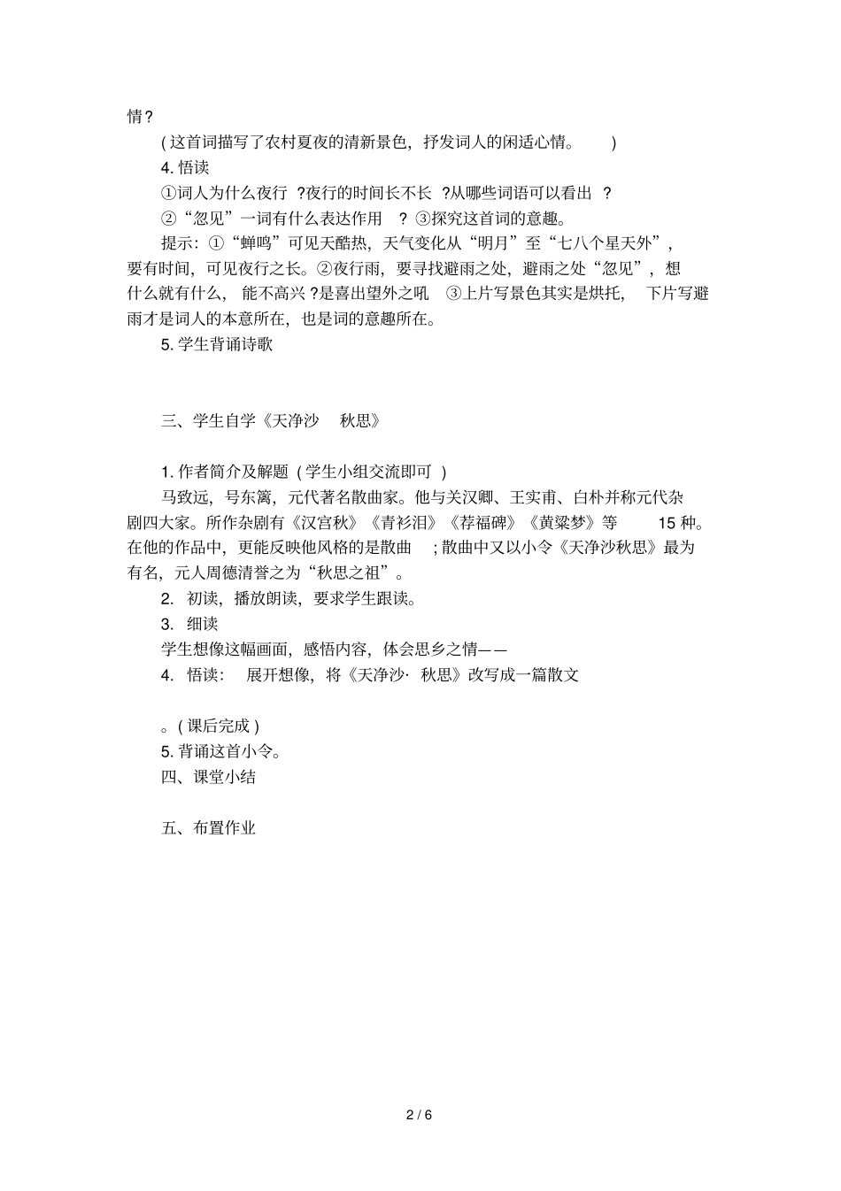 钱塘湖春行西江月天净沙秋思教学设计要点_第2页