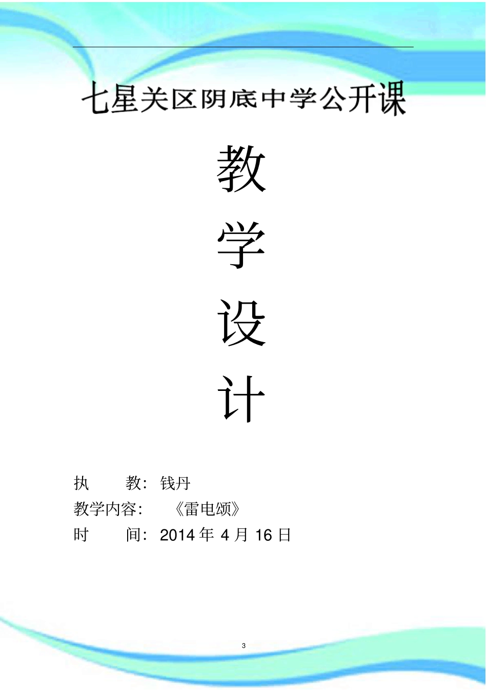 钱丹公开课教学导案雷电颂_第3页