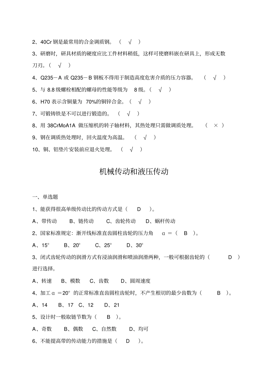 钳工基本知识的选择和判断题资料_第2页
