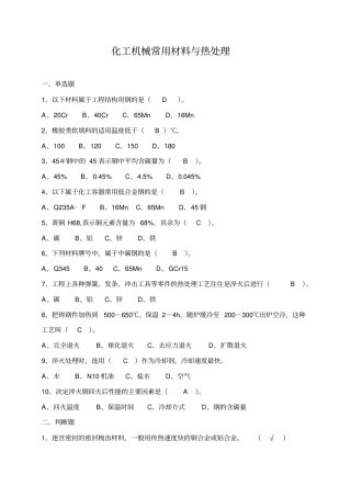 钳工基本知识的选择和判断题资料