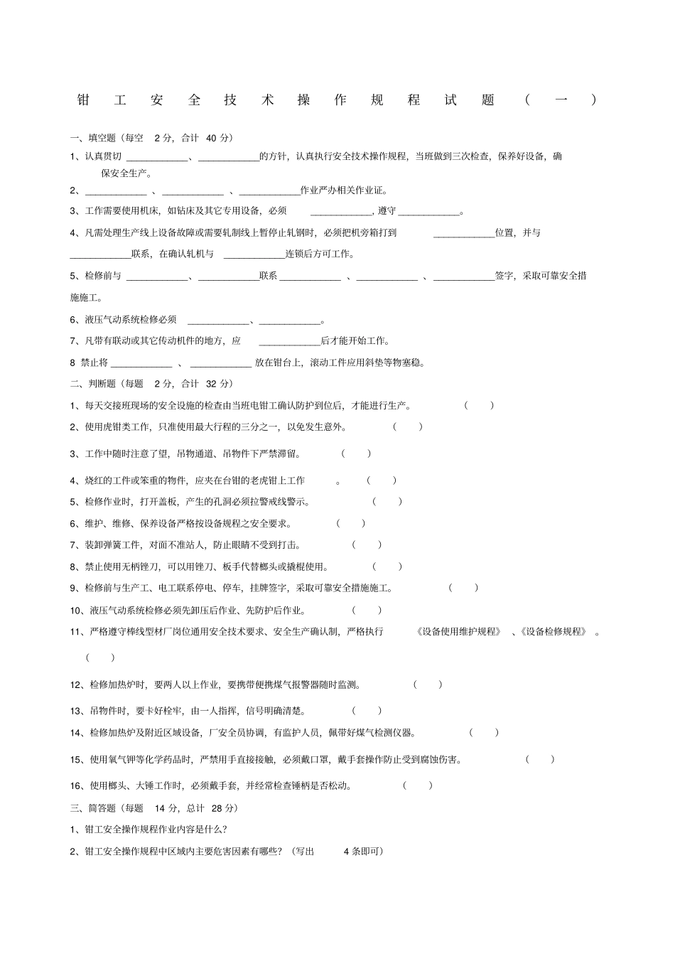 钳工安全操作规程试题_第1页