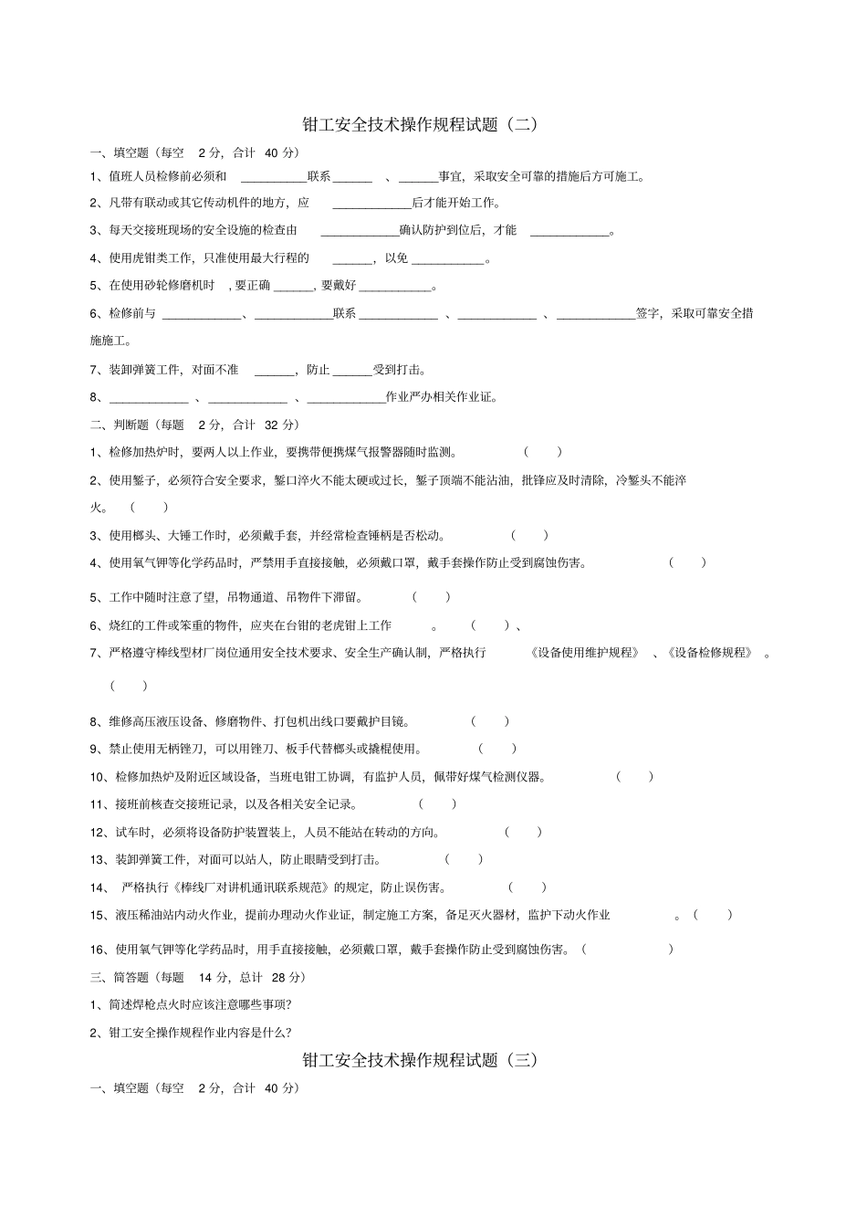 钳工安全操作规程试题_第2页