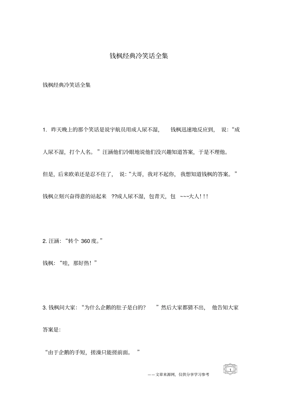 钱枫经典冷笑话全集_冷笑话_第1页