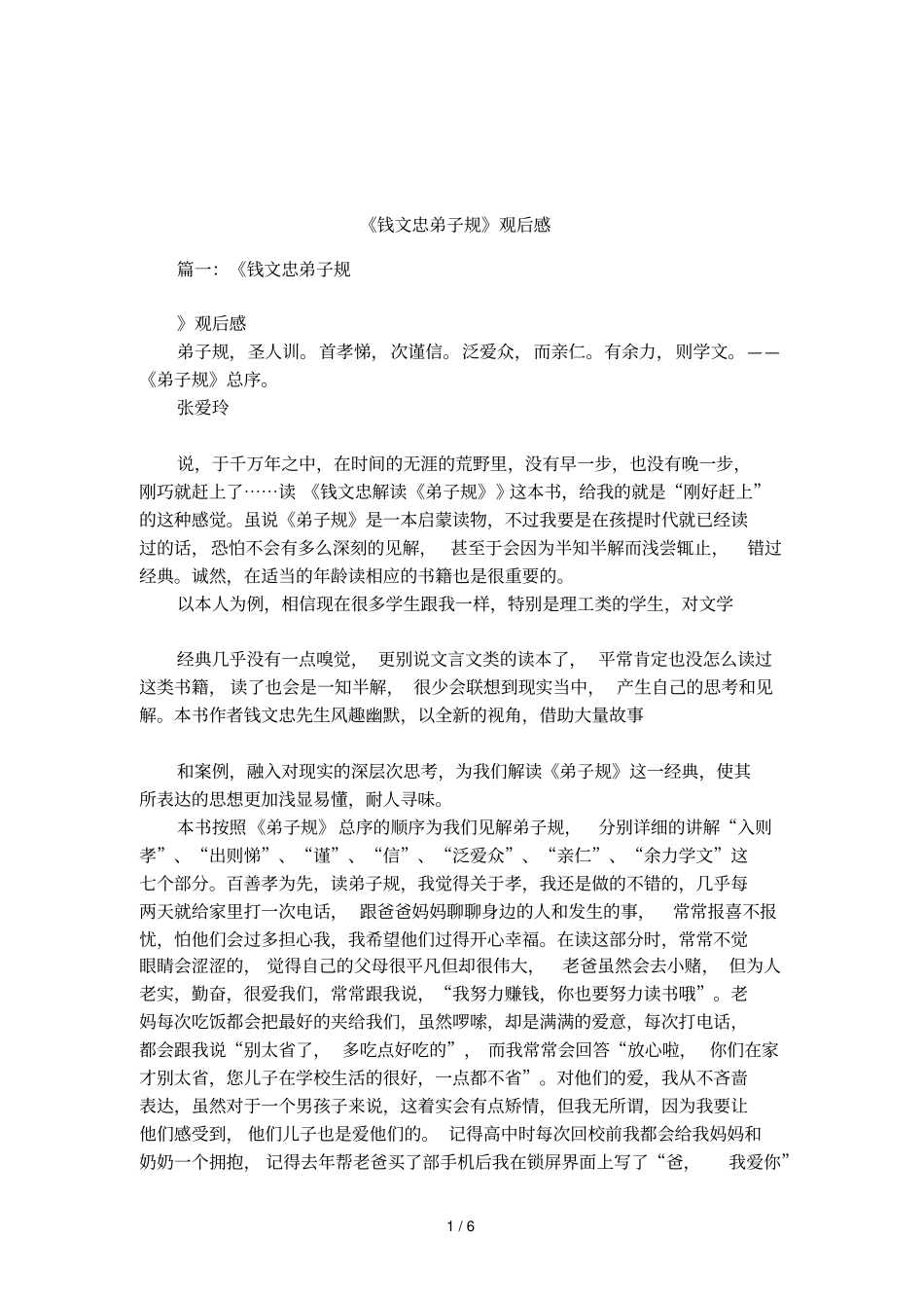 钱文忠弟子规观后感_第1页