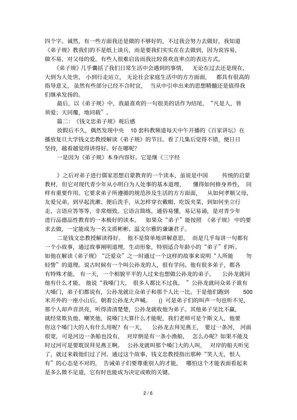 钱文忠弟子规观后感_第2页