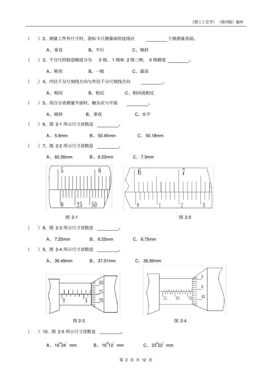 钳工工艺学第四版习题册选择题全部_第2页