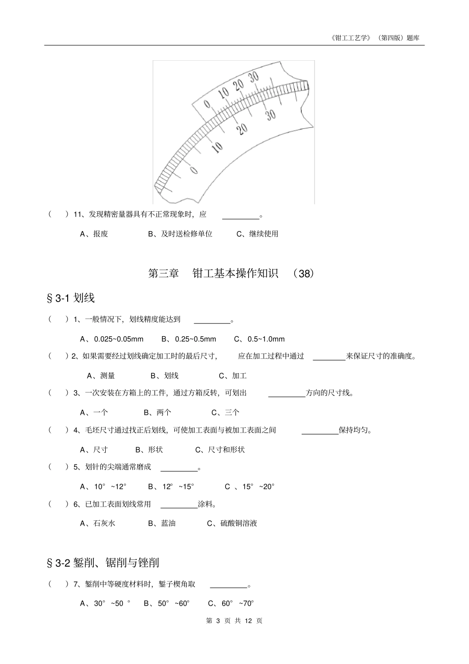 钳工工艺学第四版习题册选择题全部_第3页