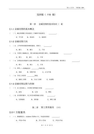 钳工工艺学第四版习题册选择题全部