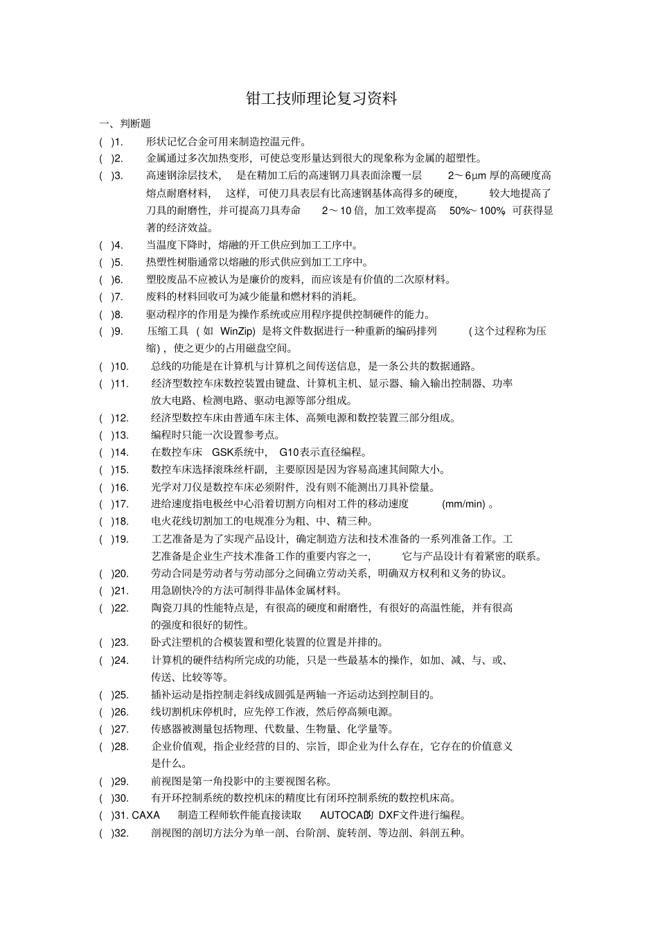 钳工技师题库资料解读_第1页