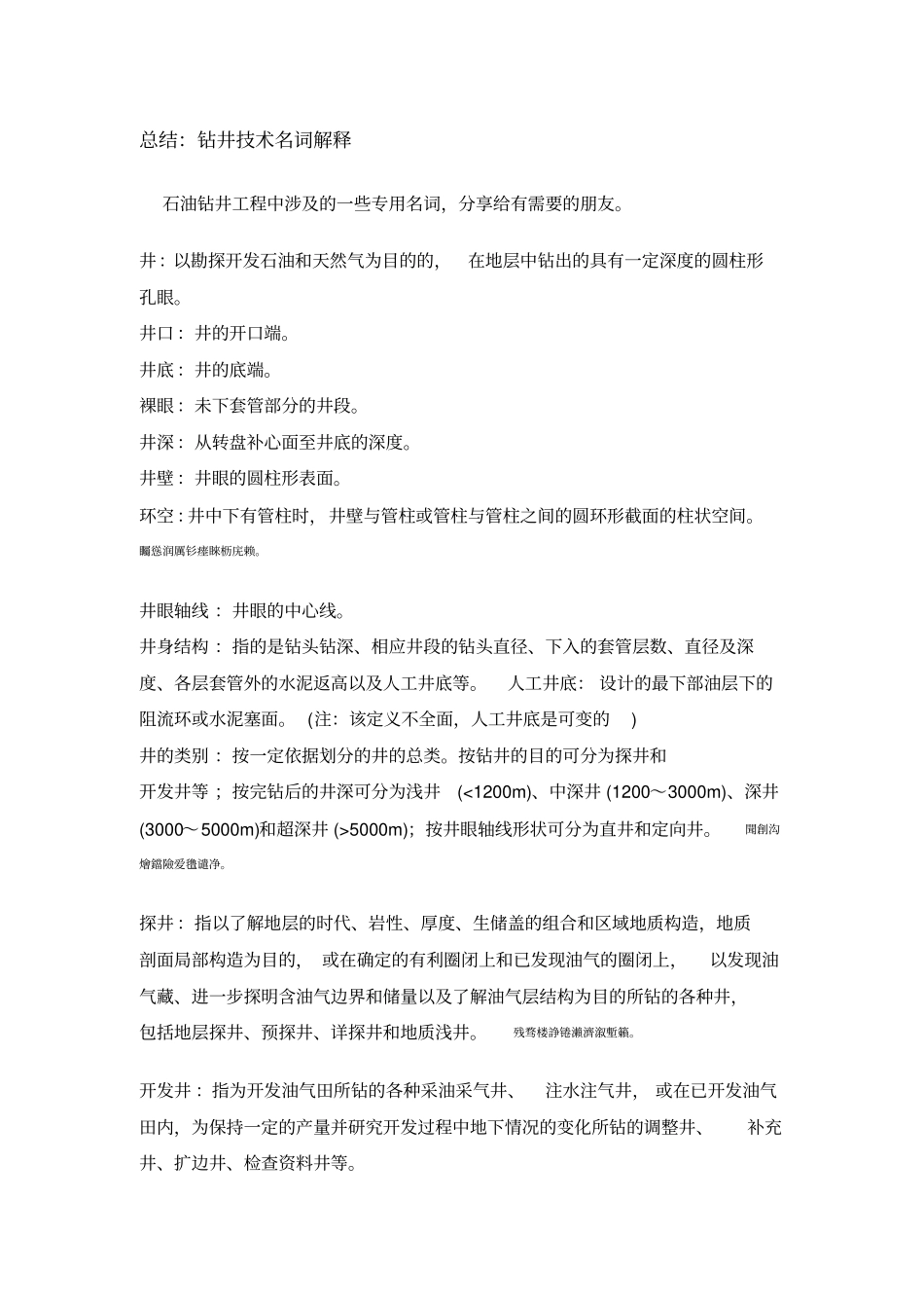 钻井工程考试汇编_第1页