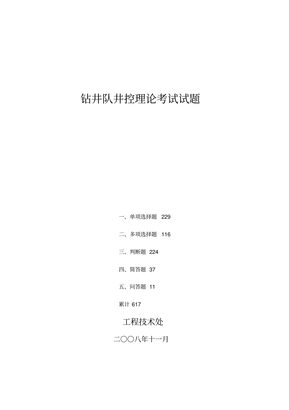 钻井队井控理论考试试题渤钻版_第1页