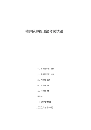 钻井队井控理论考试试题渤钻版