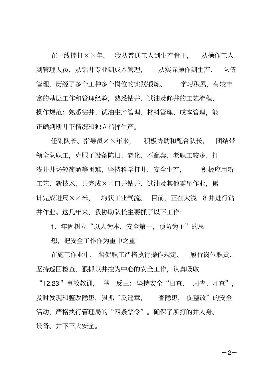 钻井队队长竞聘报告范文_第2页