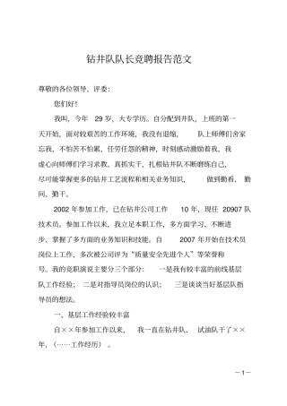 钻井队队长竞聘报告范文
