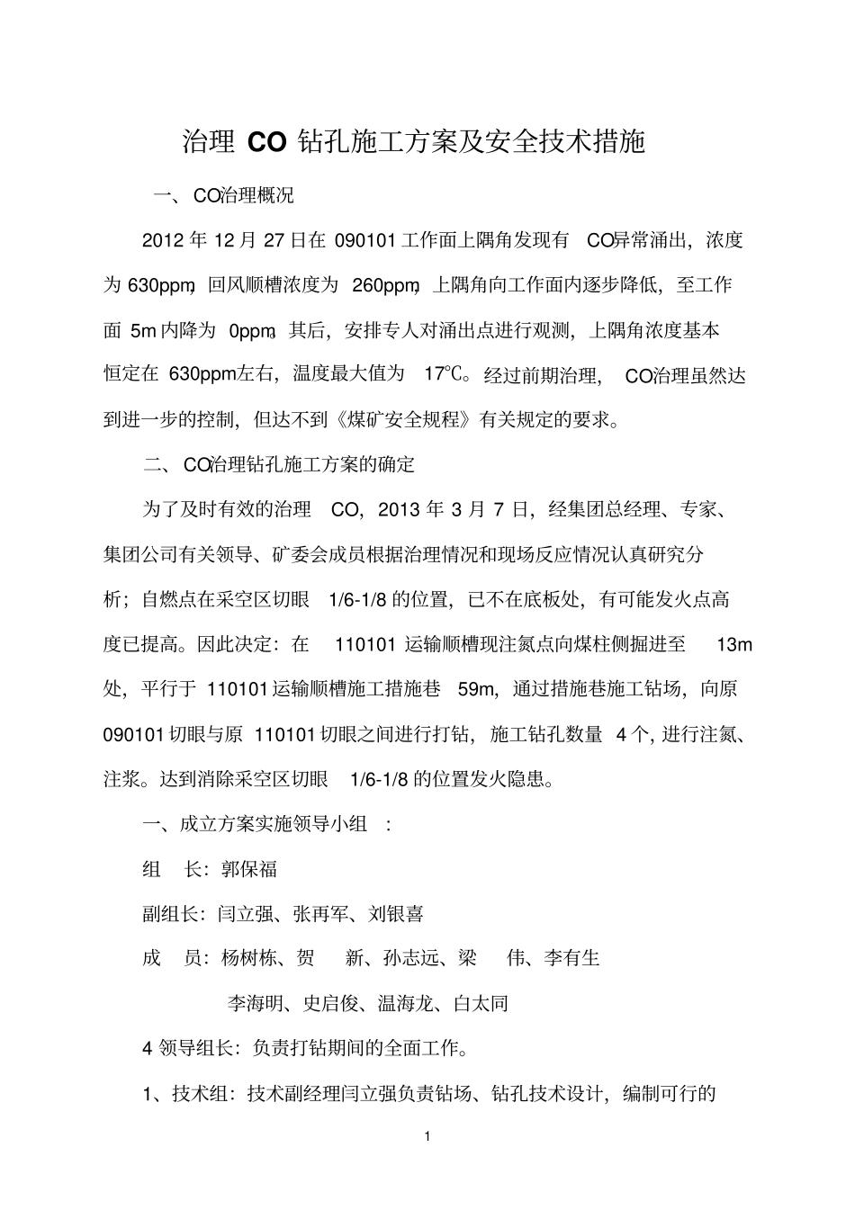 钻孔施工方案及安全技术措施_第3页