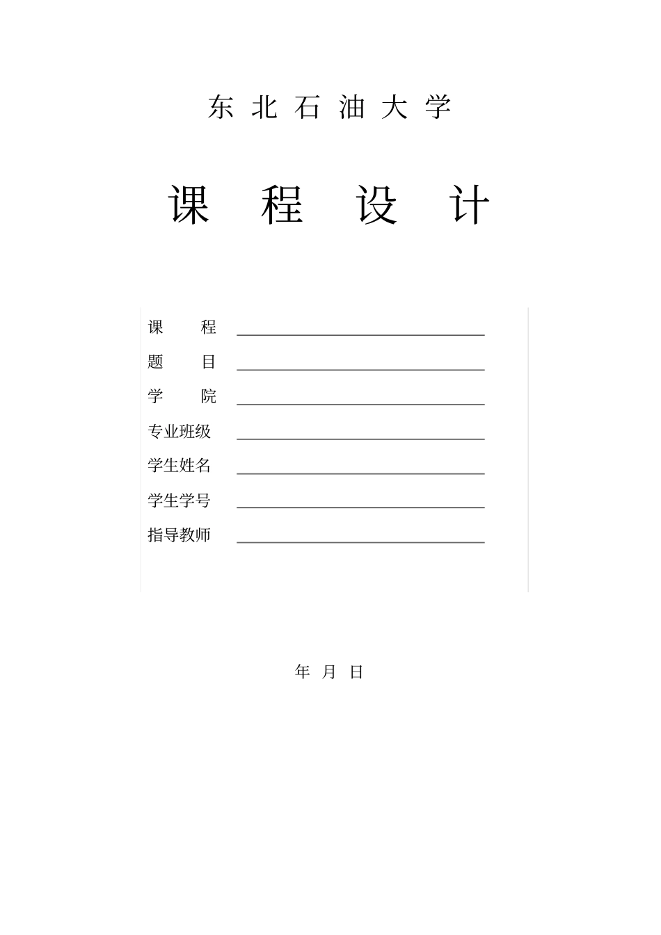 钻井工程课程设计4528720_第1页