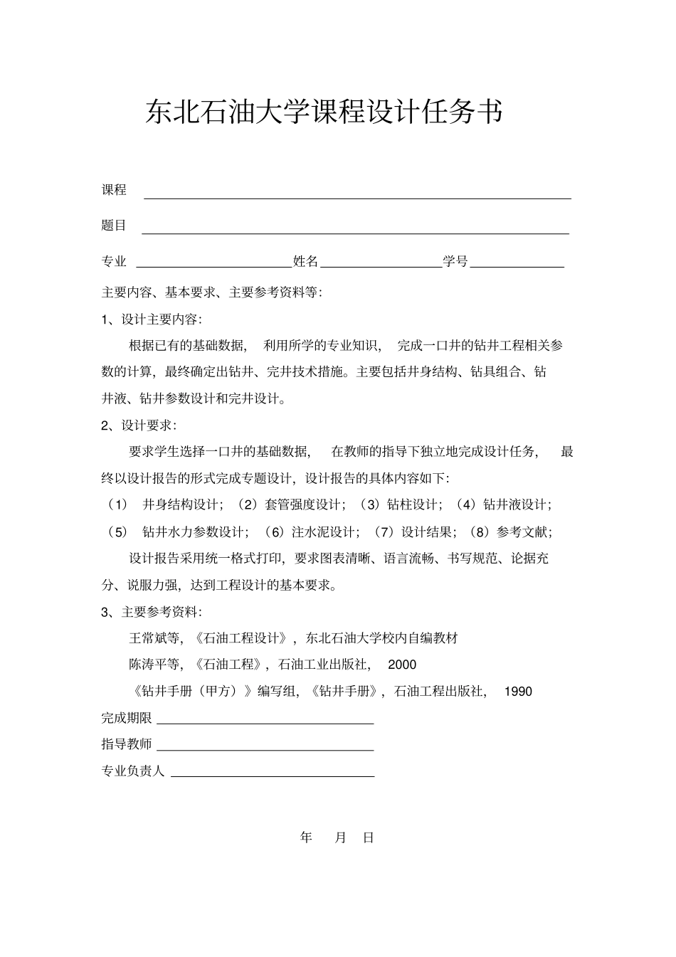 钻井工程课程设计4528720_第2页