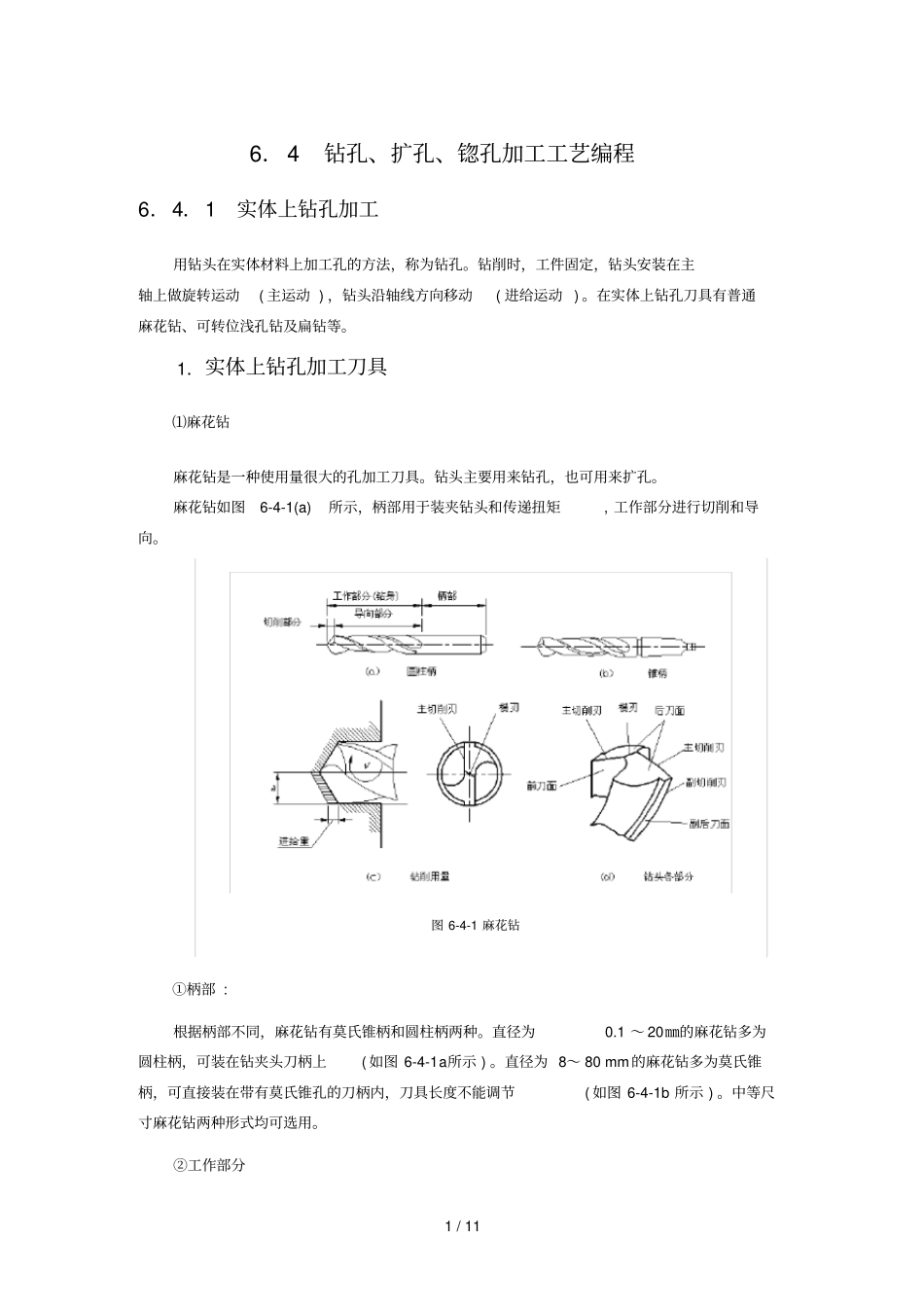 钻孔扩孔锪孔加工制造工艺编程_第1页