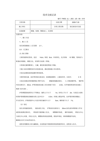 钻孔桩技术交底记录