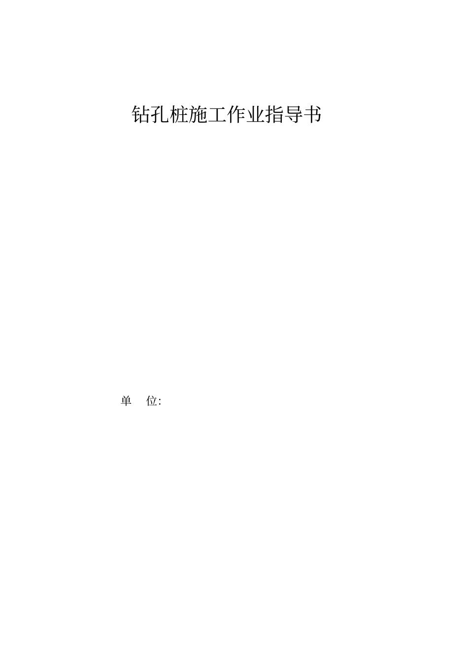 钻孔桩施工作业指导书_第1页