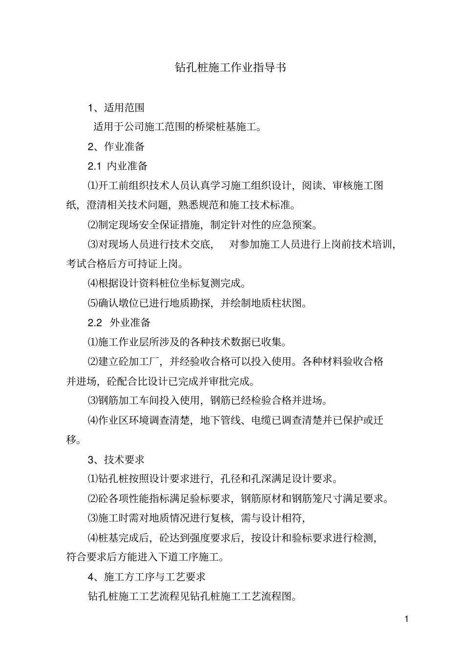 钻孔桩施工作业指导书_第2页